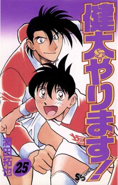 健太やります! 25