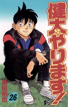 健太やります! 26