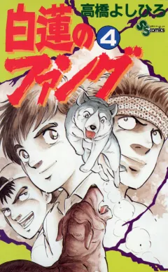 白蓮のファング 4