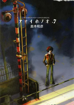 アオイホノオ 7