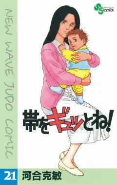 帯をギュッとね! 21