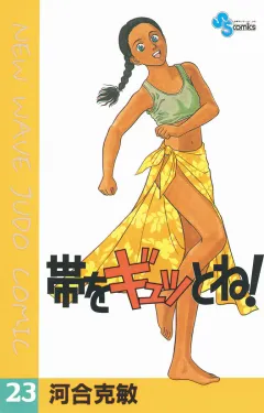 帯をギュッとね! 23