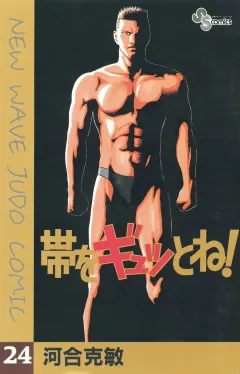 帯をギュッとね! 24