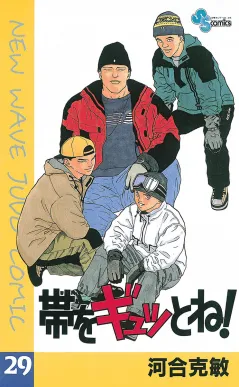 帯をギュッとね! 29