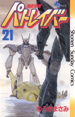 機動警察パトレイバー 21
