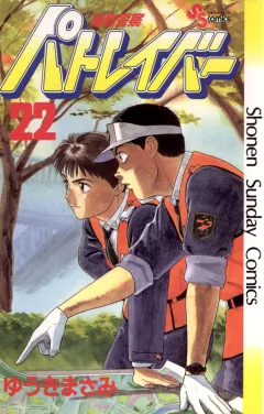 機動警察パトレイバー 22