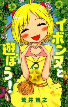 イボンヌと遊ぼう！