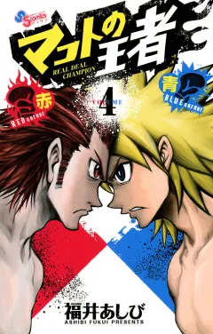 マコトの王者(赤)＆(青) 4