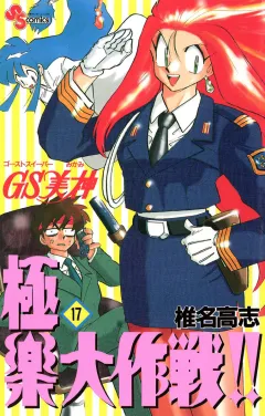 GS美神 極楽大作戦!! 17