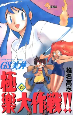 GS美神 極楽大作戦!! 20