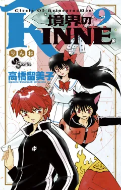 境界のRINNE ９