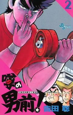 噂の男前！ ２