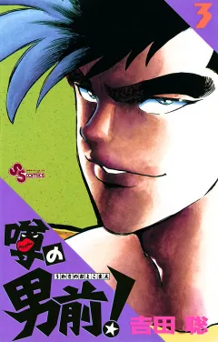 噂の男前！ ３