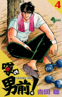 噂の男前！ ４