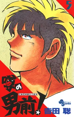 噂の男前！ ５