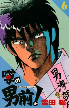 噂の男前！ ６