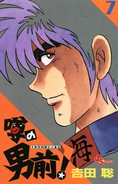 噂の男前！ ７