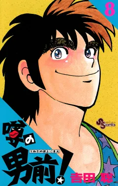 噂の男前！ ８