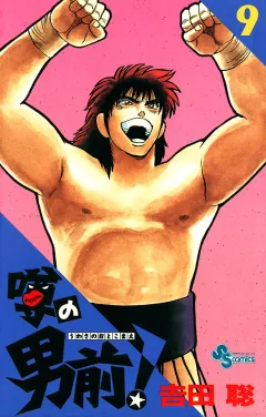 噂の男前！ ９