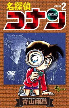 名探偵コナン 2