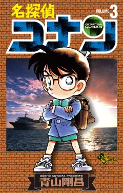 名探偵コナン 3