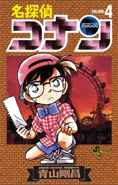 名探偵コナン 4