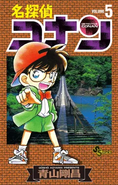 名探偵コナン 5