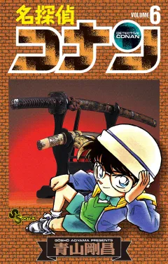 名探偵コナン 6