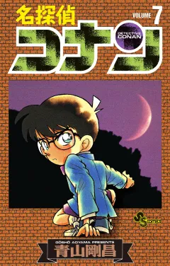 名探偵コナン 7