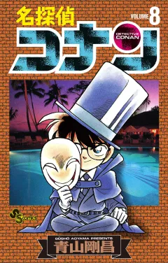 名探偵コナン 8