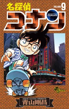 名探偵コナン 9