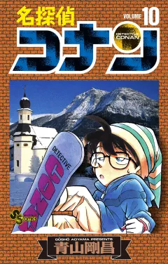 名探偵コナン 10