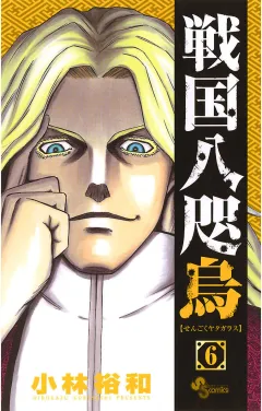 戦国八咫烏 6
