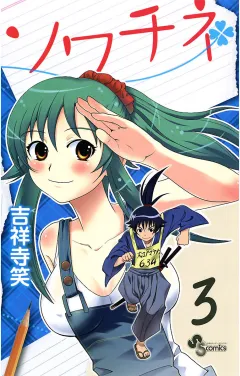 ソワチネ