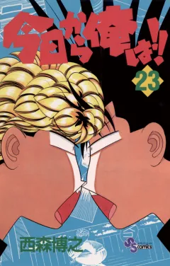 今日から俺は!! 23