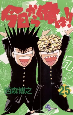 今日から俺は!! 25