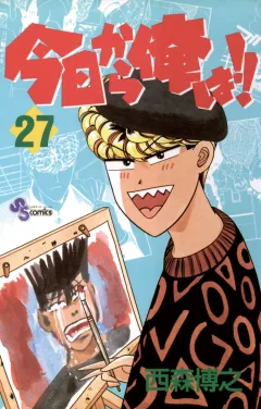 今日から俺は!! 27