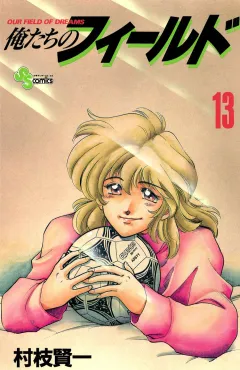 俺たちのフィールド 13