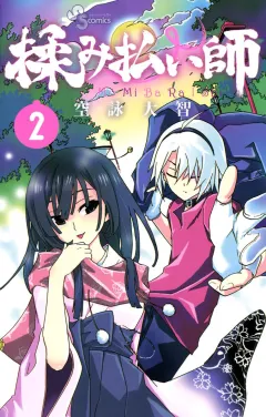 揉み払い師 2