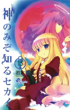 神のみぞ知るセカイ 15