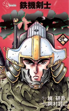 鉄機剣士　武王伝