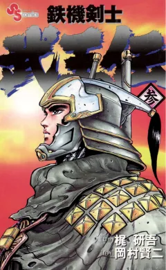 鉄機剣士　武王伝