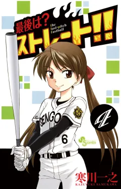 最後は？ストレート!! 4