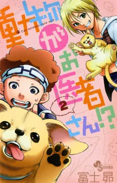 動物がお医者さん!？ 2