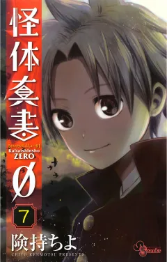 怪体真書φ 7