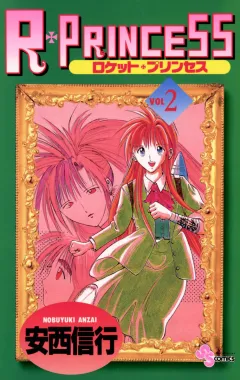 R・PRINCESS 2