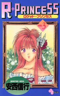 R・PRINCESS 3