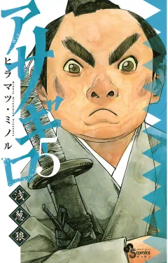 アサギロ〜浅葱狼〜 5