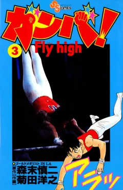 ガンバ!Fly high 3