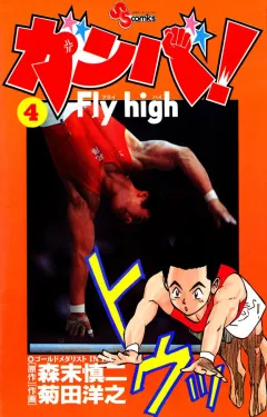 ガンバ!Fly high 4